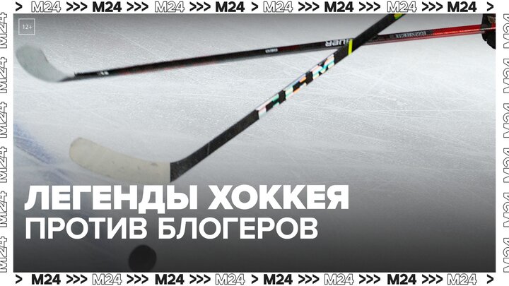 Легенды хоккея вышли на лед против блогеров - Москва 24