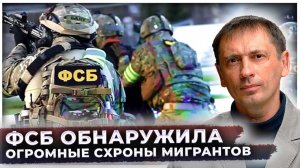 Теперь они ещё и вооружены: ФСБ обнаружила огромные схроны мигрантов, готовиться переворот?