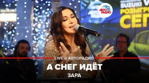 ️ Зара - А Снег Идёт (LIVE @ Авторадио)