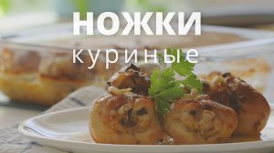 Куриные ножки