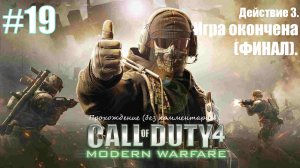 Прохождение Call of Duty 4: Modern Warfare #19 Действие 3. Игра окончена.