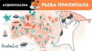 Аудиосказки Для Всех | Про Рыбок | Море | Морских Обитателей