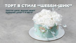 Торт в стиле _Шебби-шик_ - идеальный десерт к 8 марта.