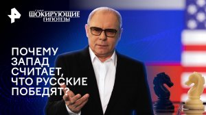 Почему Запад считает, что русские победят? —  Самые шокирующие гипотезы (01.02.2024)