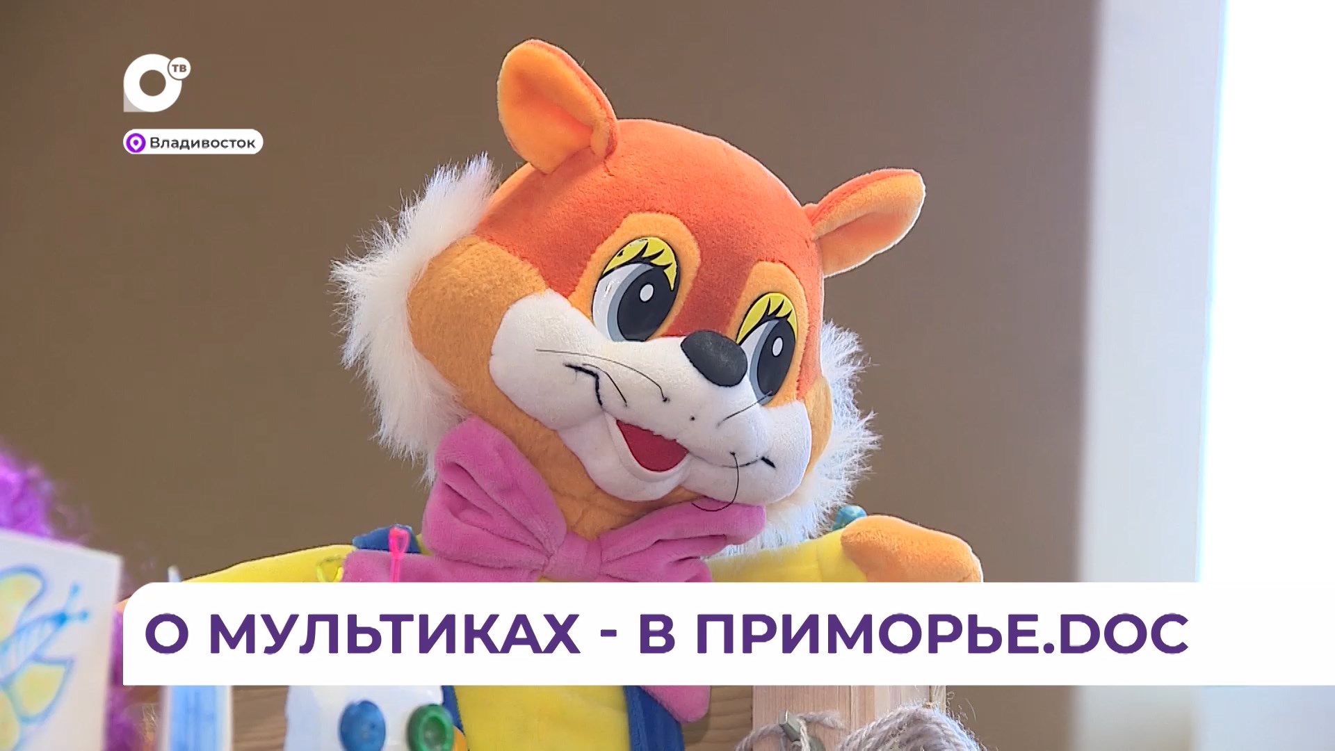 МУЛЬТкультурная страна и нарисованный Владивосток – в новом выпуске проекта «Приморье.doc»