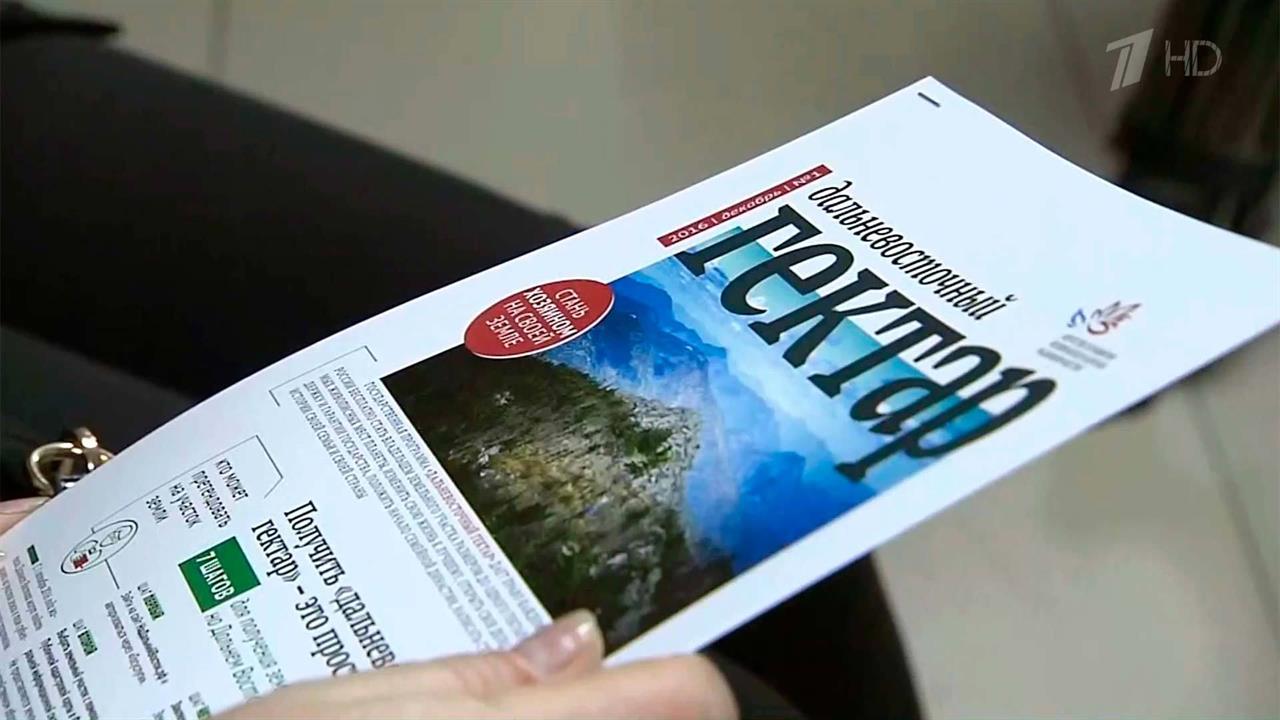 С 1 февраля все граждане России могут оформить заявку на получение "дальневосточного гектара"