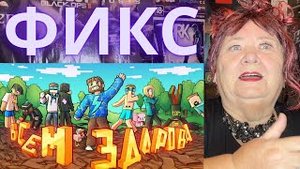 Фикс - ВСЕМ ЗДАРОВА (Официальный клип) [prod. Капуста] РЕАКЦИЯ МАЙНКРАФТ