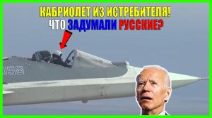 Западная пресса обсуждает полёт истребителя Су-57 с открытой кабиной