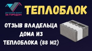 Отзывы владельцев домов из теплоблоков (88м2)