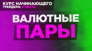 Вводный курс трейдера: Урок: 2 - Валютные пары на бинарных опционах