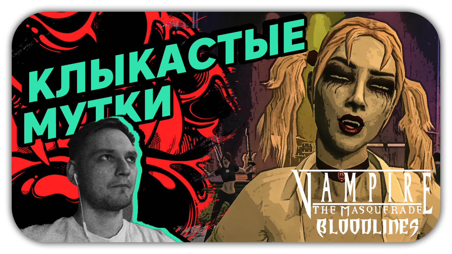 КЛЫКАСТЫЕ МУТКИ (Стрим) - Vampire: The Masquerade Bloodlines #2 - Прохождение