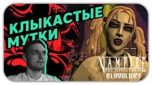 КЛЫКАСТЫЕ МУТКИ (Стрим) - Vampire: The Masquerade Bloodlines #2 - Прохождение