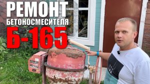 Ремонт бетономешалки (Бетоносмеситель Б-165). Замена подшипников во фланцах и на валу привода.