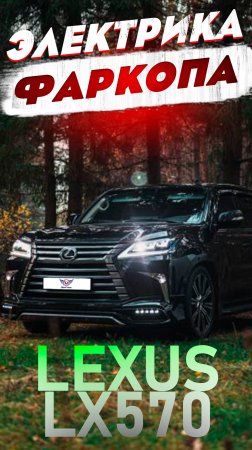 Электрика Фаркопа на Lexus LX570 и LX450D от ТиДжей-Тюнинг