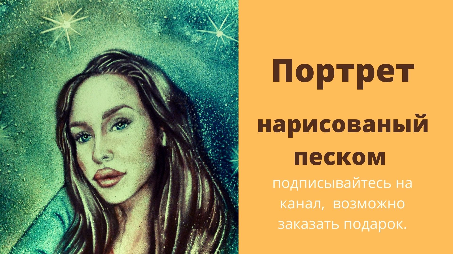 Портреты песком на заказ на любое торжество, запоминающийся ,оригинальный подарок с любовью.