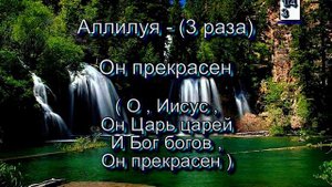 Он прекрасен. (Христианские песни с текстом. Старый сборник).