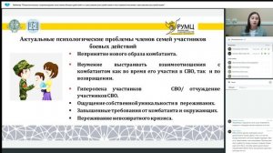 Вебинар Психологическое сопровождение участников боевых действий со стрессовыми расстройствами и пос