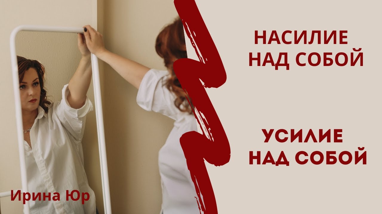 Как остановить насилие над собой? Выход есть!