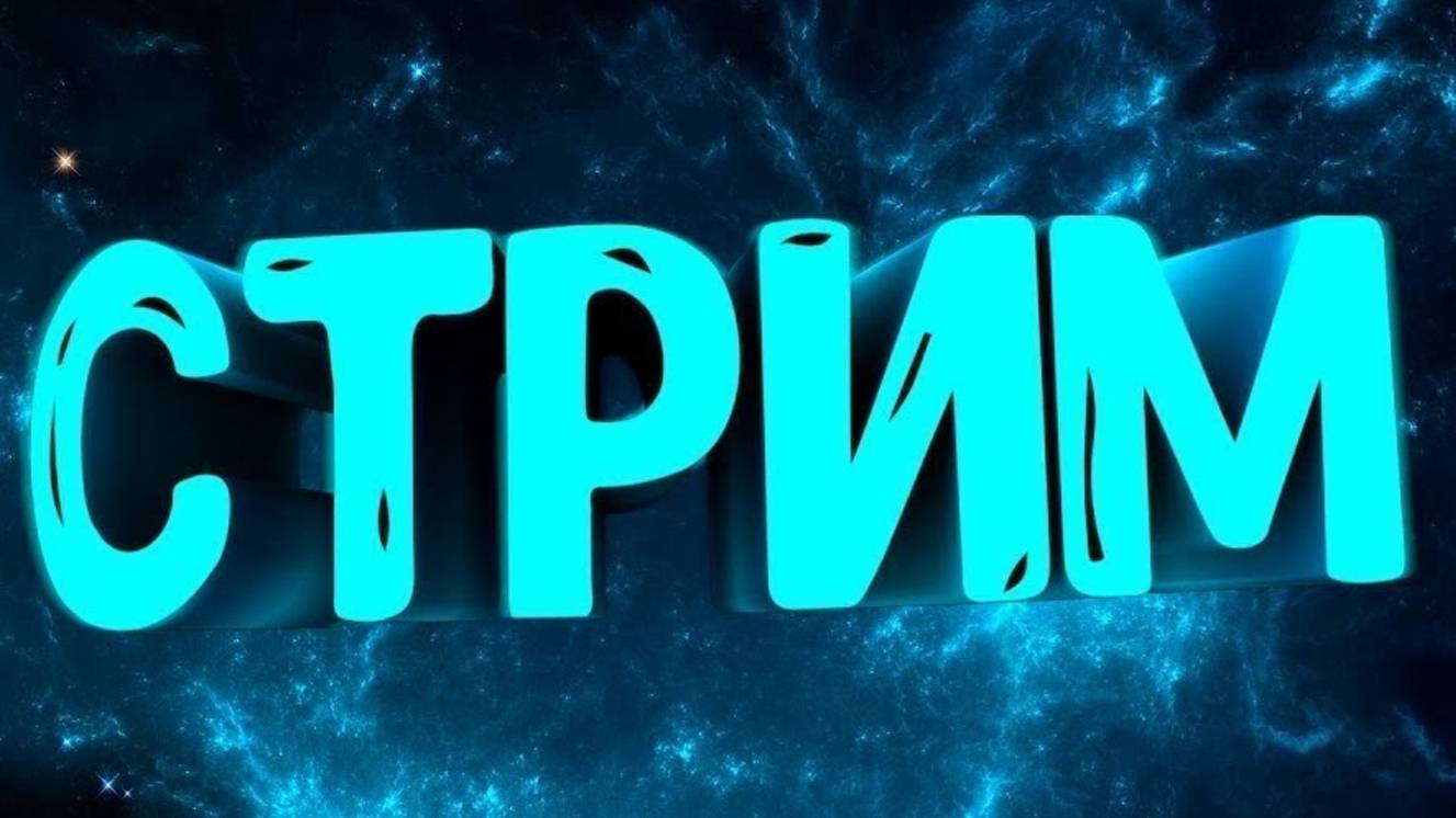 Стрим! Играем.