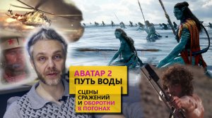 Аватар 2 путь воды. Сцены сражений и и оборотни в погонах