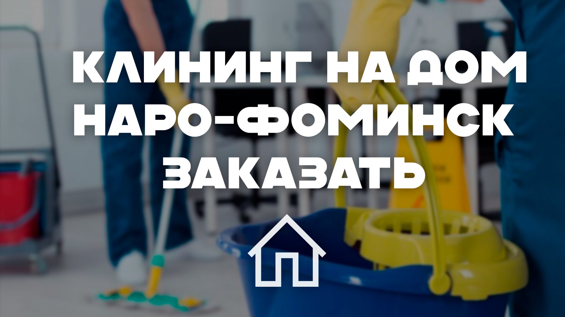 Профессиональный клининг и уборка в Наро-Фоминске: Заказать онлайн
