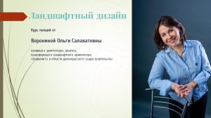 Ландшафтный дизайн. Разработка плана участка - тема №3 Часть 2