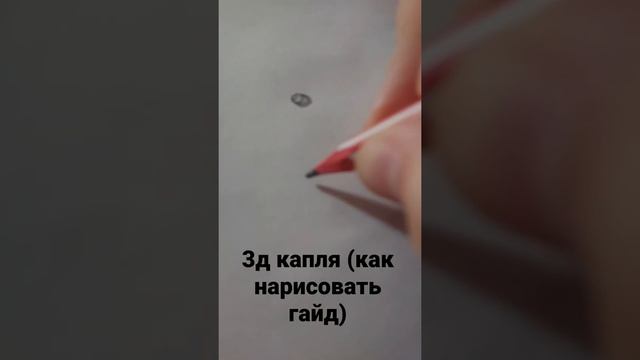 как нарисовать реалистичную 3д каплю (1-ая часть)