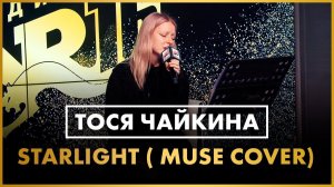 Тося Чайкина - Starlight ( Muse cover live @ Радио ENERGY)