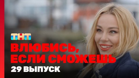 Влюбись, если сможешь, 1 сезон, 29 выпуск