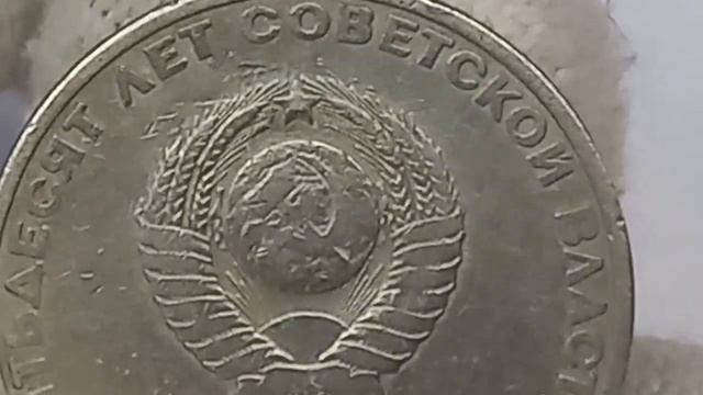 Сколько стоит монета 50 лет Советской власти смотреть онлайн