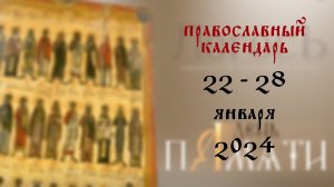 День памяти: Православный календарь 22 - 28 января 2024 года