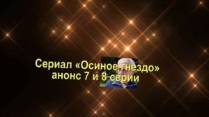 Осиное гнездо сериал Анонс с 1 по 16 серии. Содержание новых серий