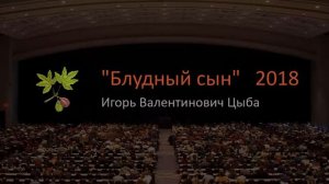 Проповедь про блудного сына. Игорь Валентинович Цыба