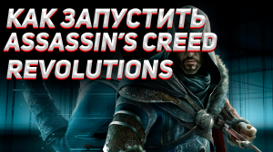 НЕ ЗАПУСКАЕТСЯ АССАСИН КРИД РЕВОЛЕЙШЕН / Не включается Assassin’s Creed: Revelations