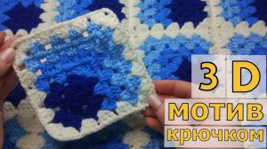 КВАДРАТНЫЙ 3D МОТИВ КРЮЧКОМ//МАСТЕР-КЛАСС//ВЯЗАНИЕ//ДЛЯ НАЧИНАЮЩИХ//CROCHET