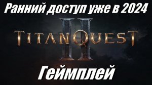 Титан Квест 2 Titan Quest 2 Слитый геймплей с русскими титрами Ранний доступ уже в 2024 году!