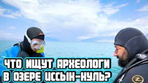 Что ищут археологи в озере Иссык-Куль?