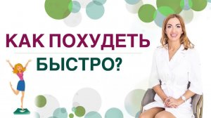 ❤️ КАК ПОХУДЕТЬ БЫСТРО❓ СНИЖЕНИЕ ВЕСА И ГОРМОНЫ❗️ Врач эндокринолог диетолог Ольга Павлова.