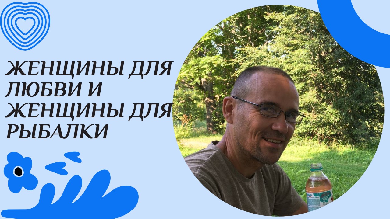 Женщины для любви и женщины для рыбалки