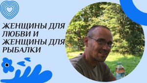 Женщины для любви и женщины для рыбалки
