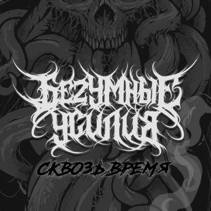 БеZумные Усилия - Сквозь Время 2022