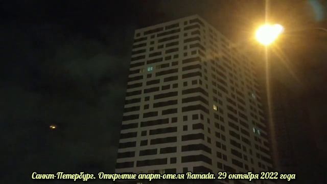 Санкт-Петербург. Открытие апарт-отеля Ramada. 29 октября 2022 года смотреть онлайн