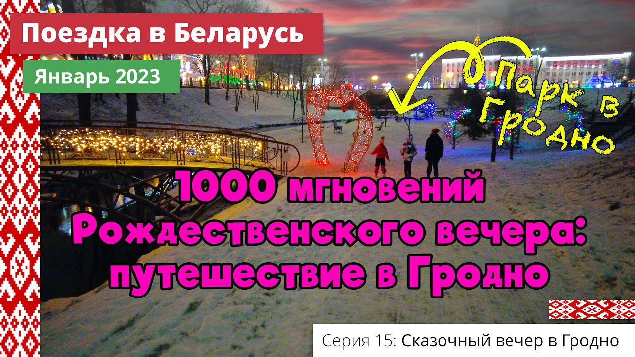1000 мгновений Рождественского вечера: путешествие в Гродно (e15) Поездка в Беларусь. Январь 2023 смотреть онлайн
