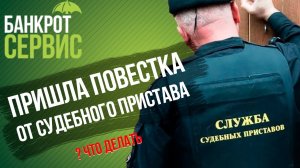 Пришла повестка от судебного пристава. Что делать должнику