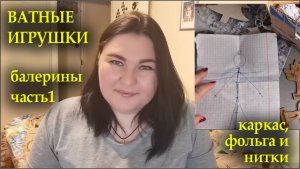 ВАТУШКИ/балерины из ваты: каркас, фольга и нитки/СКАЗОЧНЫЙ ЛЕС