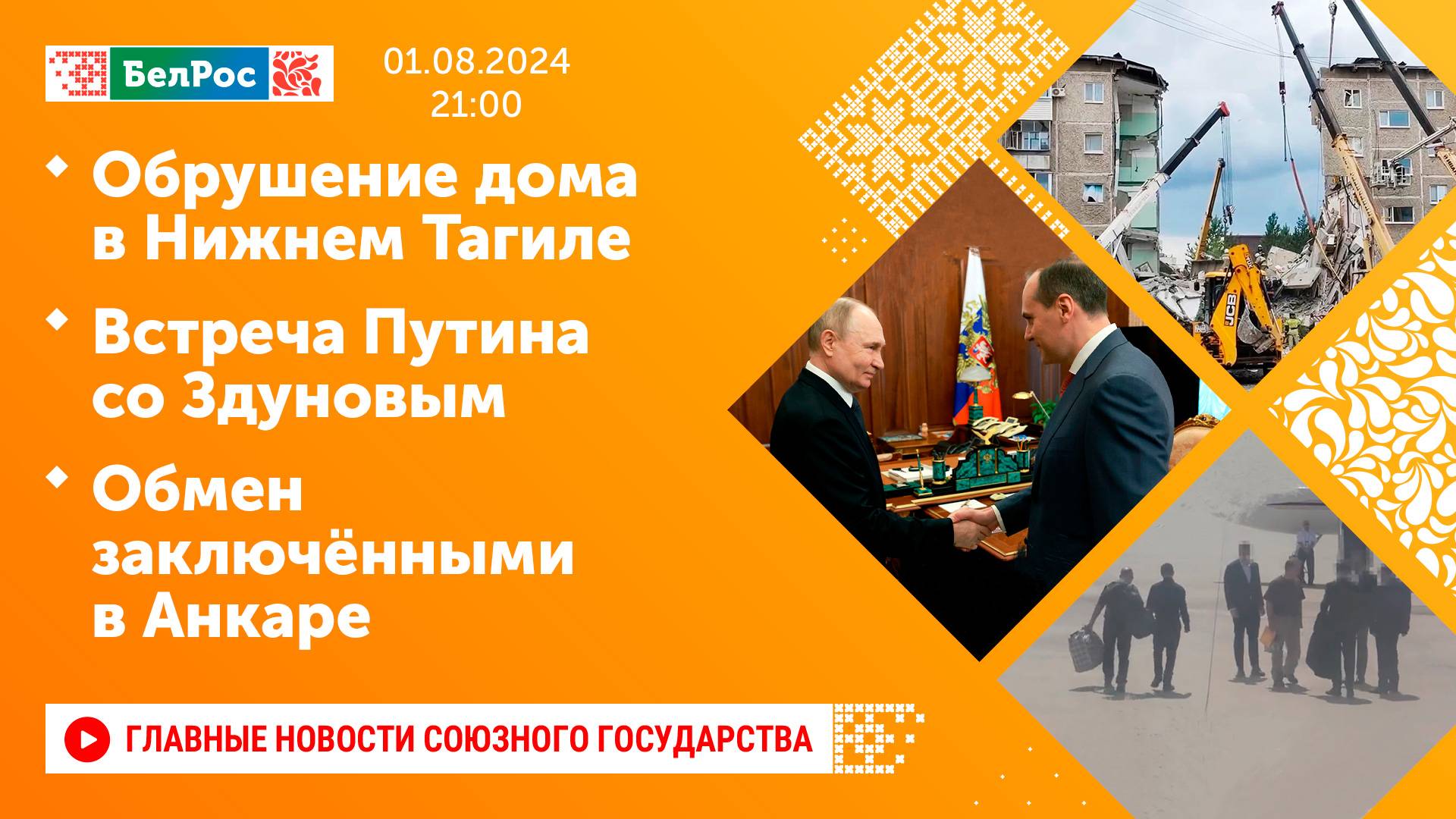 Обрушение дома в Нижнем Тагиле / Встреча Путина со Здуновым / Обмен заключёнными в Анкаре
