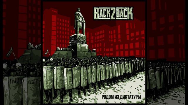 Back2Back - Родом из диктатуры (2015) (full album) #backtoback  #back2back