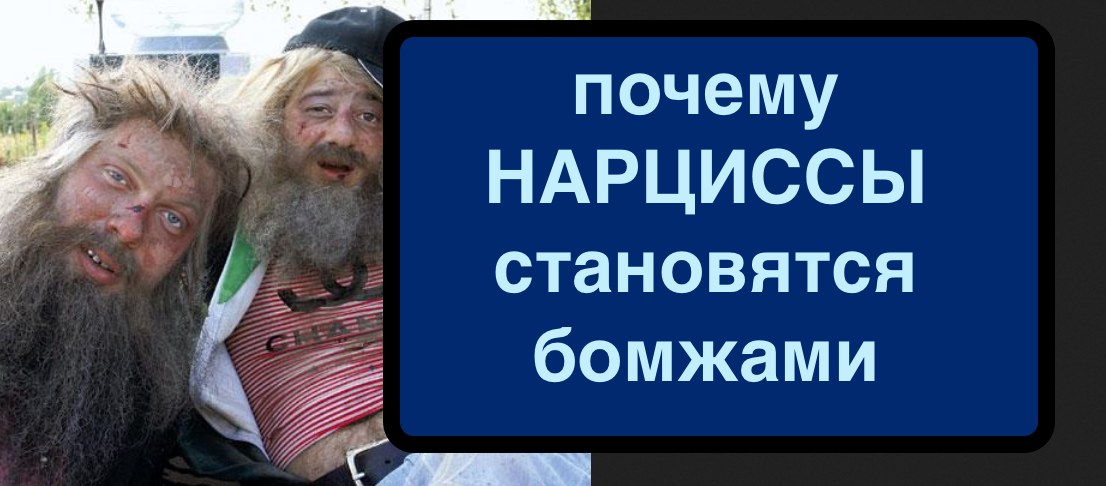 Почему нарциссы становятся бомжами?