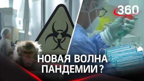 С пандемией не покончено: новая волная ковида в связке с оспой обезьян в России