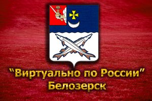 Виртуально по России. 87. город Белозерск